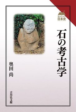 石の考古学