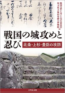 戦国の城攻めと忍び 北条・上杉・豊臣の攻防