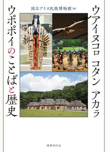 ウアイヌコロ コタン アカラ ウポポイのことばと歴史