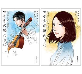 【バーゲンブック】マチネの終わりに 上・下