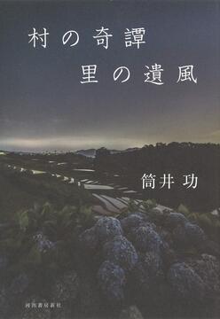 【バーゲンブック】村の奇譚 里の遺風