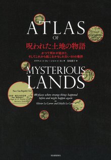 【バーゲンブック】呪われた土地の物語 -かつて何かが起きた、そしてこれから起こるかもしれない40の場所