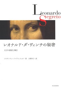 【バーゲンブック】レオナルド・ダ・ヴィンチの秘密 -天才の挫折と輝き