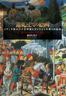 【バーゲンブック】巡礼としての絵画 -メディチ宮のマギ礼拝堂とゴッツォリの語りの技法