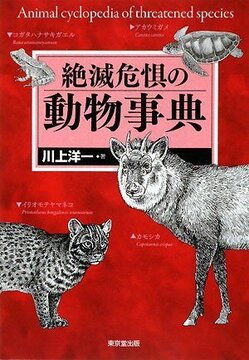 【バーゲンブック】絶滅危惧の動物事典