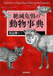 【バーゲンブック】絶滅危惧の動物事典