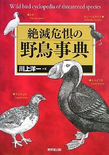 【バーゲンブック】絶滅危惧の野鳥事典