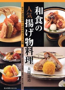 【バーゲンブック】和食の人気揚げ物料理 -基本の調理技術から創作料理まで大公開