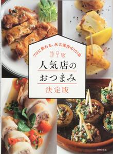 【バーゲンブック】人気店のおつまみ 決定版 -プロに教わる、永久保存の151品