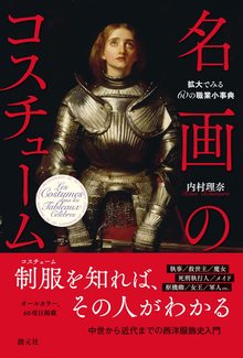 名画のコスチューム 拡大でみる60の職業小事典