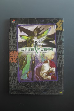 ［ 古書 ］幻世虚構・精霊機導弾 ワールドガイダンス
