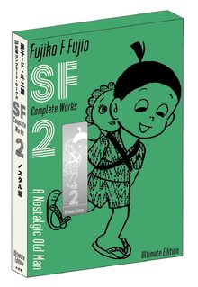 ノスタル爺 ＜藤子・F・不二雄SF短編コンプリート・ワークス 愛蔵版 2＞