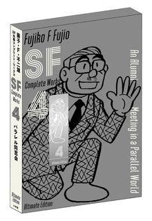 パラレル同窓会 ＜藤子・F・不二雄SF短編コンプリート・ワークス 愛蔵版 4＞