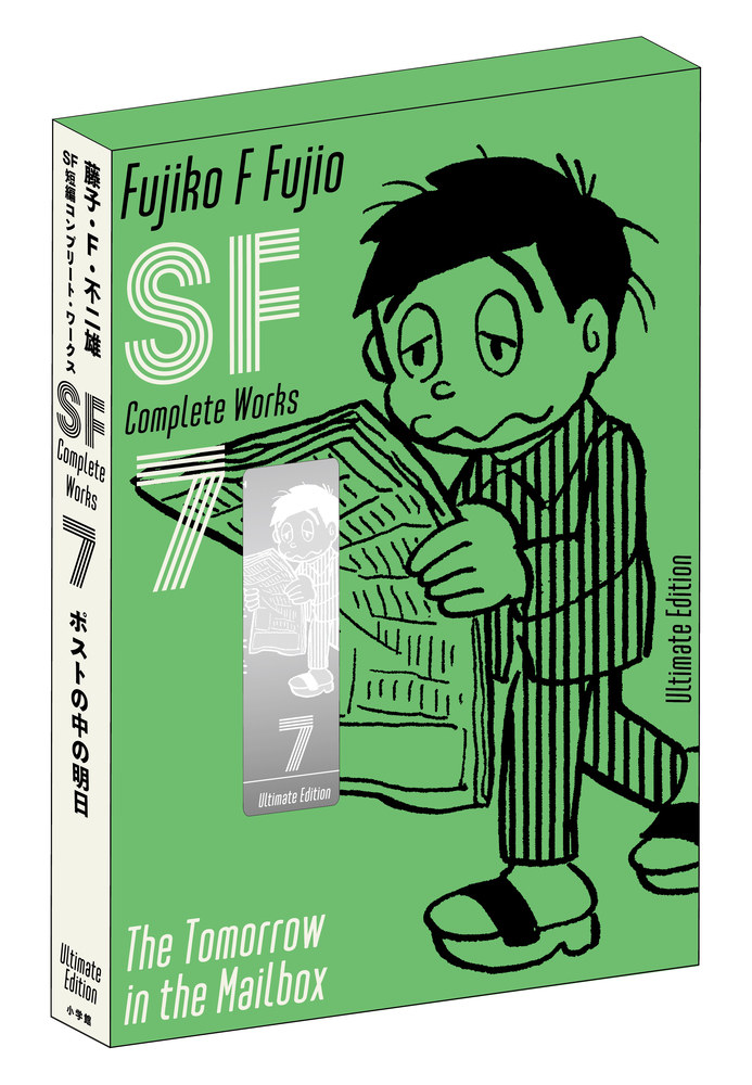 ポストの中の明日 ＜藤子・F・不二雄SF短編コンプリート・ワークス 愛蔵版 7＞