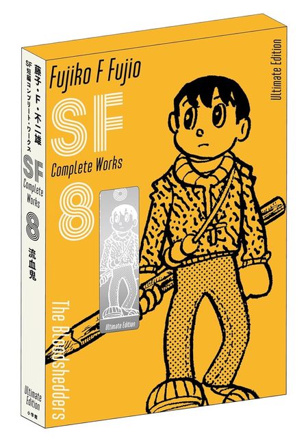 流血鬼 <藤子・F・不二雄SF短編コンプリート・ワークス 愛蔵版 8