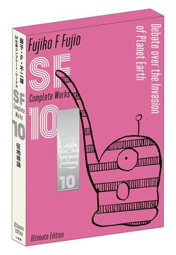 創世日記 ＜藤子・F・不二雄SF短編コンプリート・ワークス 愛蔵版 10＞