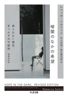 暗闇のなかの希望 増補改訂版