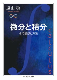 微分と積分 その思想と方法