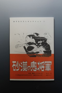 ［ 古書 ］あすなひろしセレクション 1 砂漠の鬼将軍