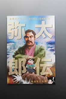 ［ 古書 ］風雲児外伝18 弥太郎伝