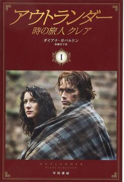 アウトランダー 時の旅人クレア 1