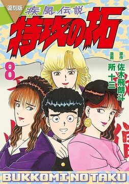 復刻版 疾風伝説 特攻の拓 8
