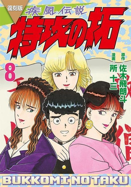 復刻版 疾風伝説 特攻の拓 8