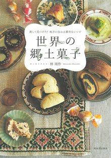 旅して見つけた！ 地方に伝わる素朴なレシピ 世界の郷土菓子