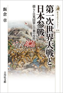 第一次世界大戦と日本参戦 揺らぐ日英同盟と日独の攻防