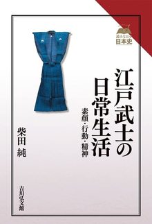 江戸武士の日常生活 素顔・行動・精神