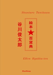 谷川俊太郎 絵本★百貨典