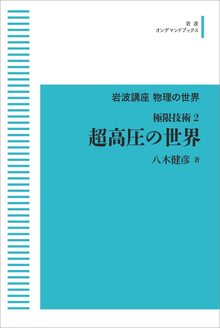 岩波講座 物理の世界 極限技術 2 超高圧の世界 ＜岩波オンデマンド＞