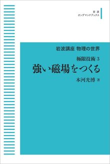 岩波講座 物理の世界 極限技術 3 強い磁場をつくる ＜岩波オンデマンド＞