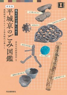 新装版 平城京のごみ図鑑 最新研究でみえてくる奈良時代の暮らし