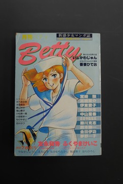 ［ 古書 ］月刊ベティ 1982 創廃刊号