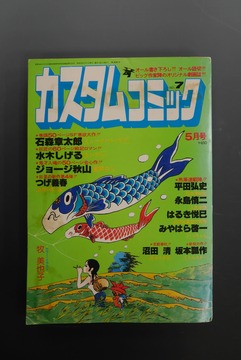 ［ 古書 ］カスタムコミック 1980年5月号