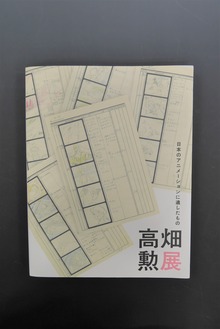 ［ 古書 ］高畑勲展図録 日本のアニメーションに遺したもの