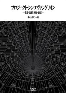 プロジェクト・シン・エヴァンゲリオン