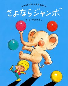 さよなら ジャンボ 新装版