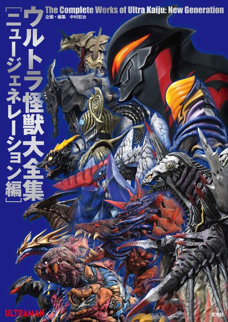 ウルトラ怪獣大全集 ニュージェネレーション編（中村宏治）』 販売