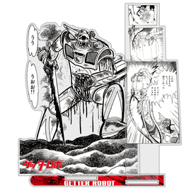原作版 ゲッターロボの最後 名場面アクリルスタンド ［ゲッターロボ］