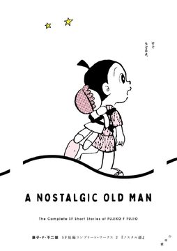 ノスタル爺 ＜藤子・F・不二雄SF短編コンプリート・ワークス 2＞