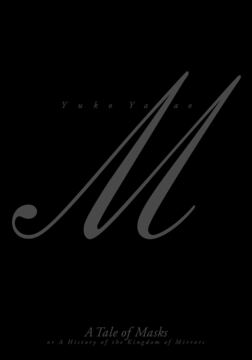 仮面物語 或は鏡の王国の記