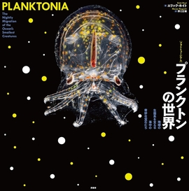 フォトミュージアム プランクトンの世界