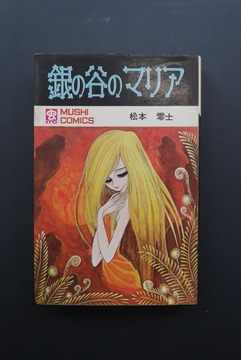 ［ 古書 ］銀の谷のマリア 初版