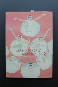 ［ 古書 ］バレエ・マンガ 〜永遠なる美しさ〜