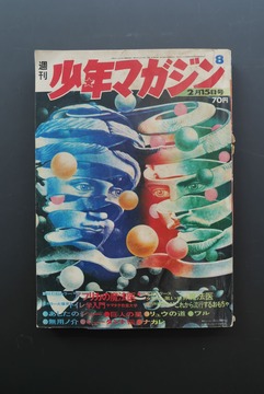［ 古書 ］週刊少年マガジン1970年（昭和45年）2月15日号