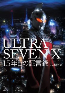 ULTRASEVEN X 15年目の証言録