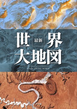 【バーゲンブック】最新世界大地図