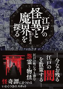 【バーゲンブック】江戸の怪異と魔界を探る